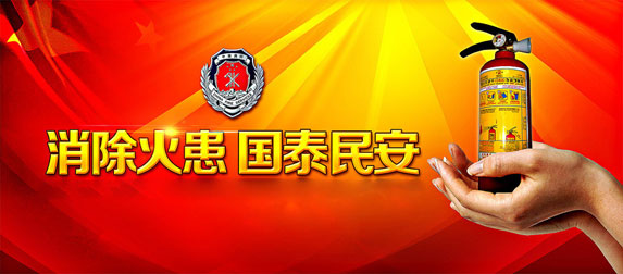 消除火患，國太民安