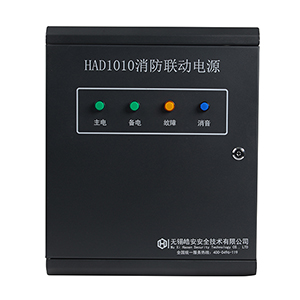 HAD1010消防聯(lián)動電源
