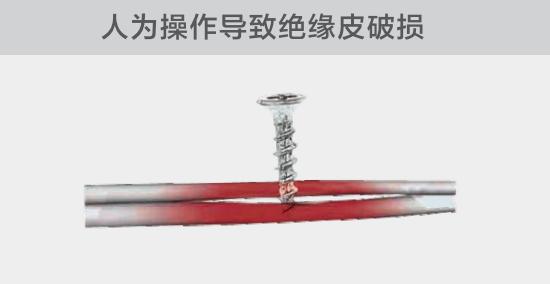 由于人為的原因，電線絕緣皮被螺絲、釘子等破壞，導致絕緣損傷，產生電弧隱患