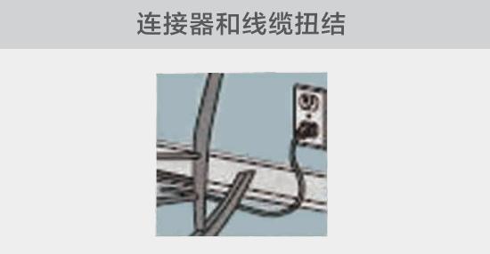 電纜或者連接器壓裂，被門窗等卡住也可能引發(fā)電路故障，比如，當不小心移動家具時